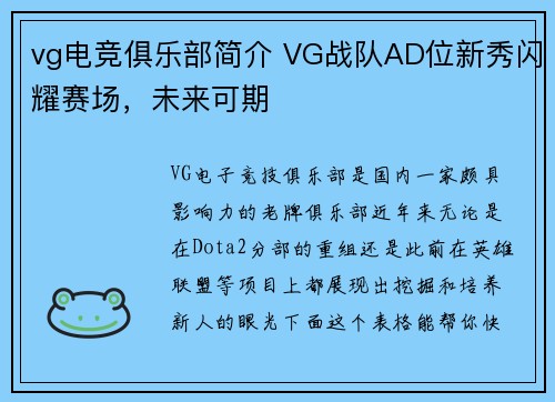 vg电竞俱乐部简介 VG战队AD位新秀闪耀赛场，未来可期