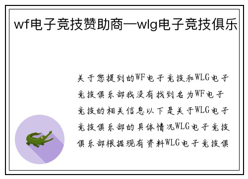 wf电子竞技赞助商—wlg电子竞技俱乐