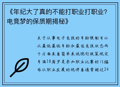 《年纪大了真的不能打职业打职业？电竞梦的保质期揭秘》