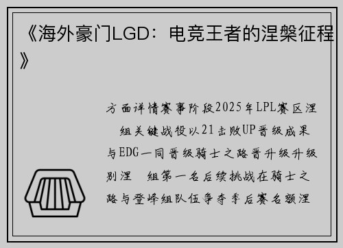 《海外豪门LGD：电竞王者的涅槃征程》