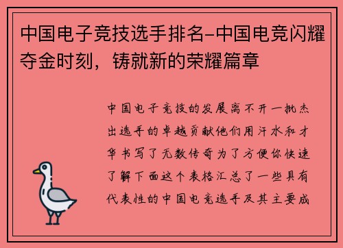 中国电子竞技选手排名-中国电竞闪耀夺金时刻，铸就新的荣耀篇章
