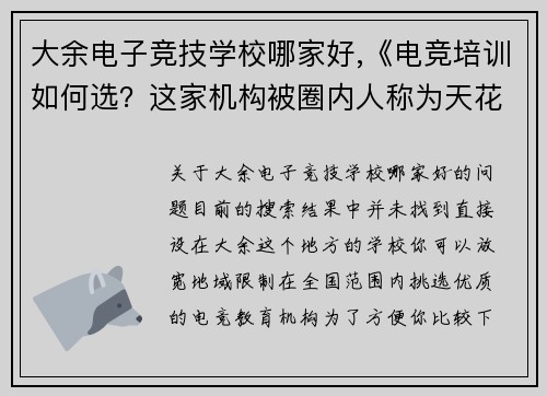 大余电子竞技学校哪家好,《电竞培训如何选？这家机构被圈内人称为天花板  避坑指南》