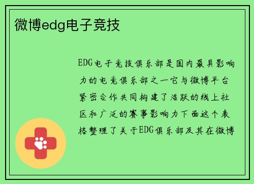 微博edg电子竞技