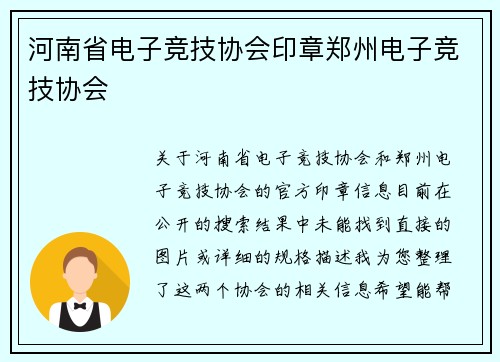 河南省电子竞技协会印章郑州电子竞技协会