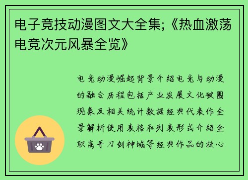 电子竞技动漫图文大全集;《热血激荡电竞次元风暴全览》